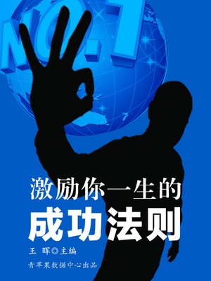 cover image of 激励你一生的成功法则